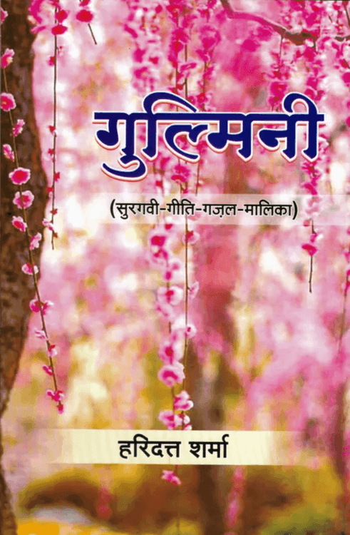 Gulmini with Hari Dutt Sharma